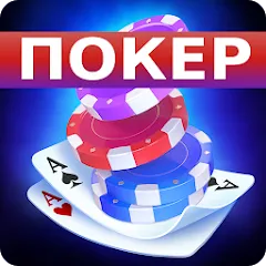 Покер Оффлайн на русском языке