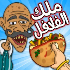 Скачать Falafel King ملك الفلافل [Взлом/МОД Unlocked] на Андроид