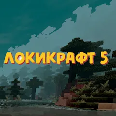 Скачать Lokicraft 5 Crafting [Взлом/МОД Меню] на Андроид