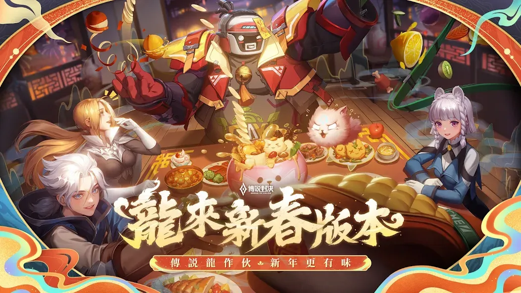 Garena 傳說對決：龍來新春 - новая версия игры для Андроид