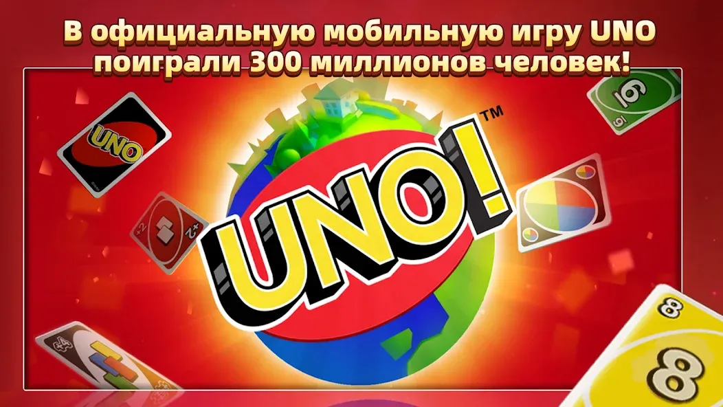 Скачать UNO!™ на Андроид – играй с друзьями в легендарную игру!