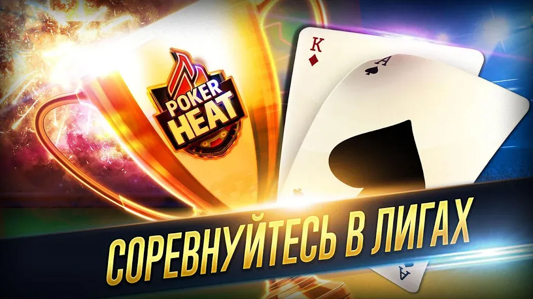 Покер в огне: Poker Heat™ - Техасский Холдем на Андроид