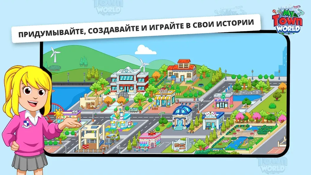 Скачать My Town Мир - Mегагород [Взлом/МОД Unlocked] на Андроид