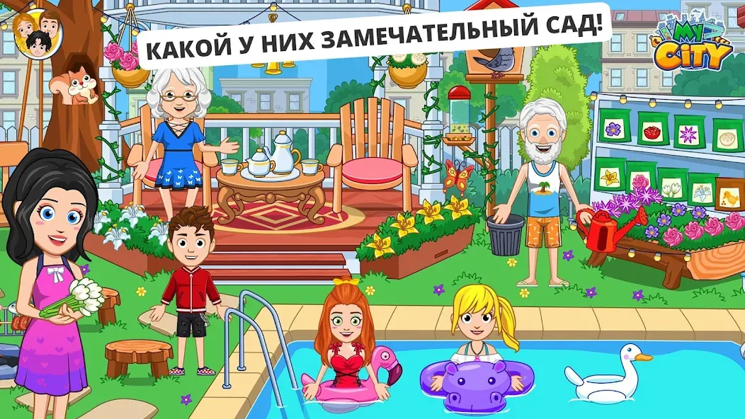 Скачать My City: Дом дедушки и бабушки на Андроид - лучший симулятор для любителей играть ролью