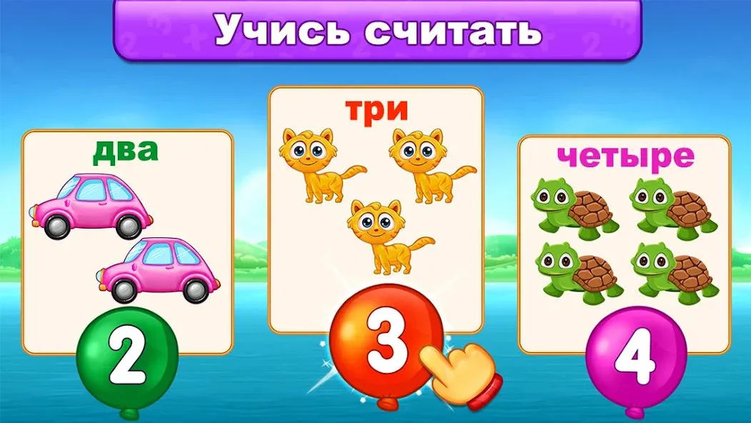 Математика для детей (русский) - Загрузите и наслаждайтесь игрой на Андроид