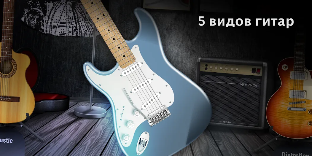 Скачать Real Guitar: гитара на Андроид - отличная игра для настоящих рокеров!