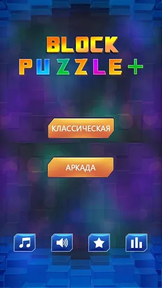 Скачать Block Puzzle на Андроид – игра для настоящих геймеров