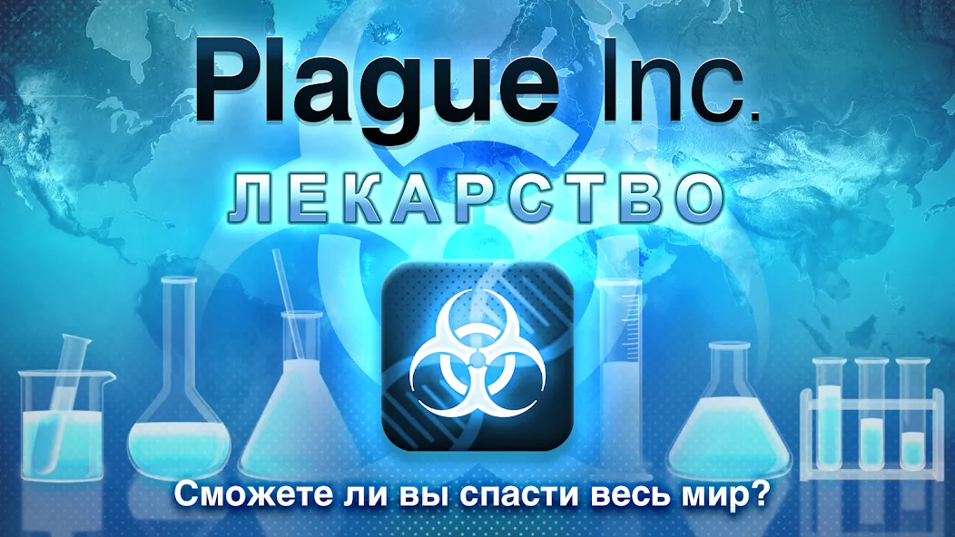 Скачать Plague Inc. [Взлом/МОД Много денег] на Андроид