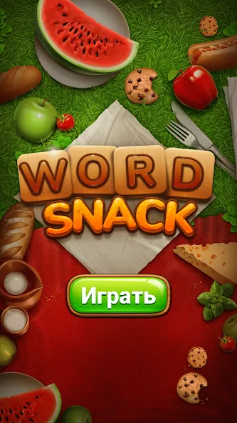 Word Snack - Пикник со словами - игра для настоящих геймеров!