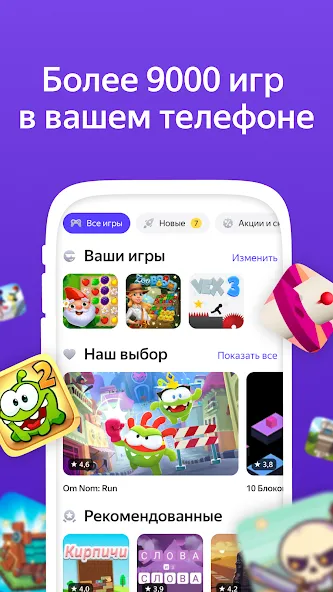 Скачать Яндекс Игры [Взлом/МОД Бесконечные деньги] на Андроид
