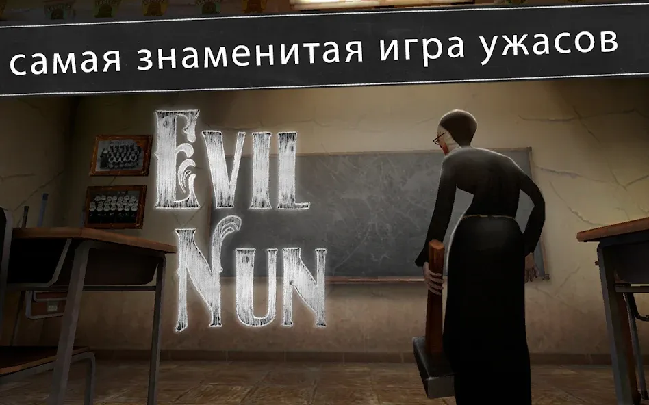 Скачать Evil Nun: ужас в школе [Взлом/МОД Бесконечные деньги] на Андроид