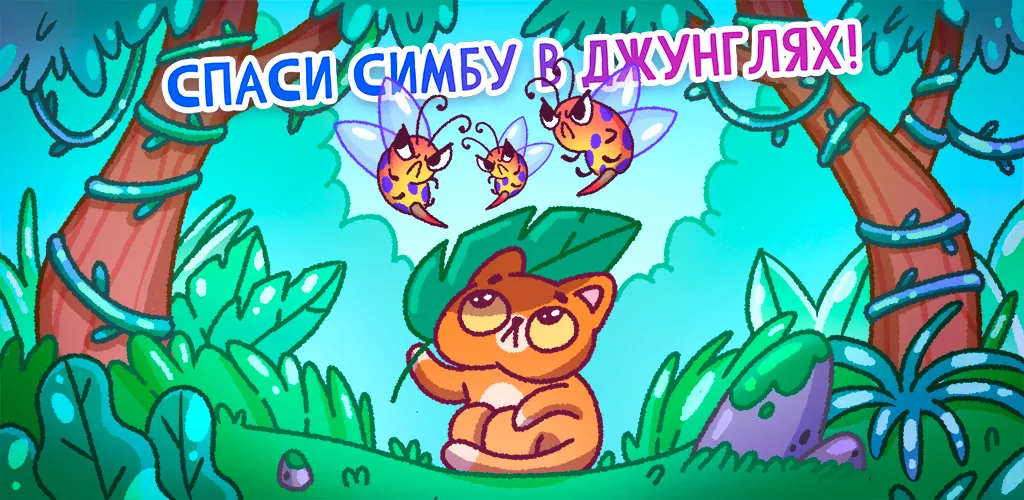 Скачать Спаси Симбочку [Взлом/МОД Меню] на Андроид