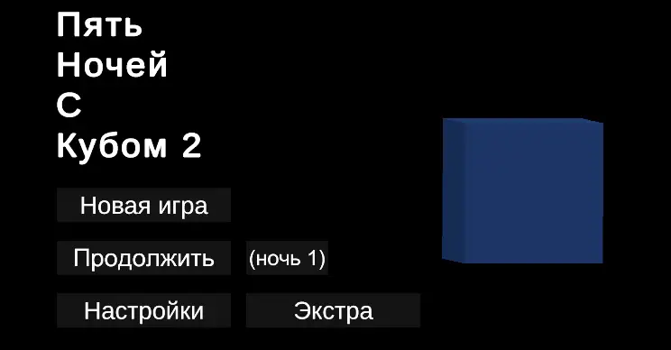 Скачать Пять ночей с кубом 2 [Взлом/МОД Unlocked] на Андроид